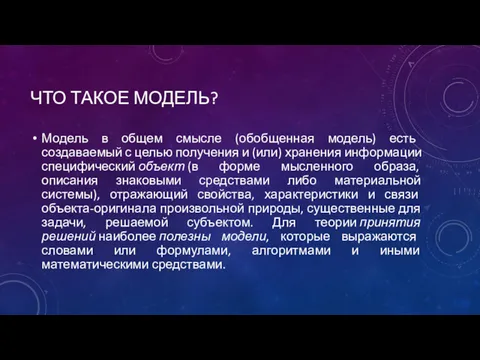 ЧТО ТАКОЕ МОДЕЛЬ? Модель в общем смысле (обобщенная модель) есть