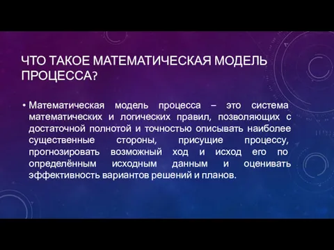 ЧТО ТАКОЕ МАТЕМАТИЧЕСКАЯ МОДЕЛЬ ПРОЦЕССА? Математическая модель процесса – это