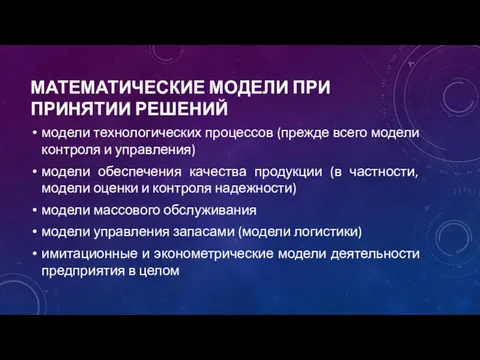 МАТЕМАТИЧЕСКИЕ МОДЕЛИ ПРИ ПРИНЯТИИ РЕШЕНИЙ модели технологических процессов (прежде всего