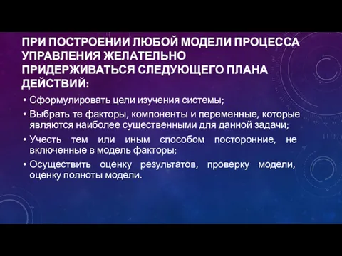 ПРИ ПОСТРОЕНИИ ЛЮБОЙ МОДЕЛИ ПРОЦЕССА УПРАВЛЕНИЯ ЖЕЛАТЕЛЬНО ПРИДЕРЖИВАТЬСЯ СЛЕДУЮЩЕГО ПЛАНА