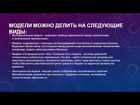 МОДЕЛИ МОЖНО ДЕЛИТЬ НА СЛЕДУЮЩИЕ ВИДЫ: Функциональные модели - выражают