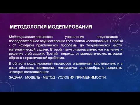 МЕТОДОЛОГИЯ МОДЕЛИРОВАНИЯ Моделирование процессов управления предполагает последовательное осуществление трех этапов