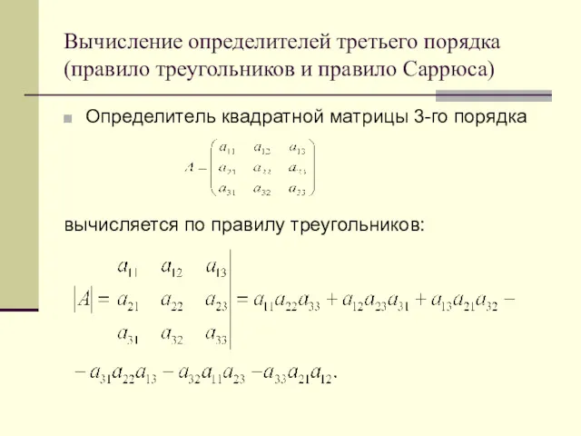 Вычисление определителей третьего порядка (правило треугольников и правило Саррюса) Определитель