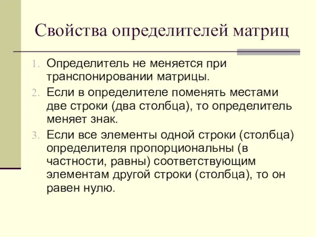 Свойства определителей матриц Определитель не меняется при транспонировании матрицы. Если