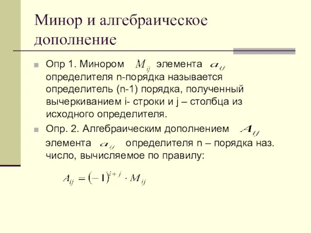 Минор и алгебраическое дополнение Опр 1. Минором элемента определителя n-порядка