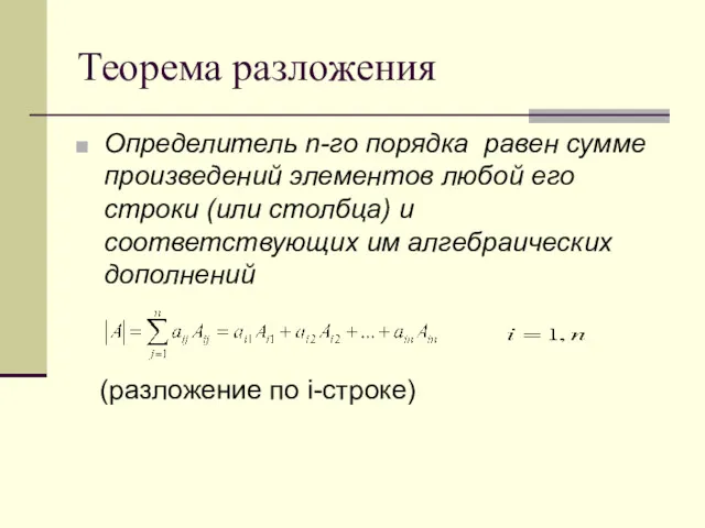 Теорема разложения Определитель n-го порядка равен сумме произведений элементов любой