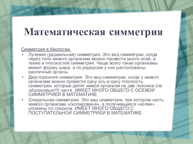 Математическая симметрия Симметрия в биологии. Лучевая (радиальная) симметрия. Это вид