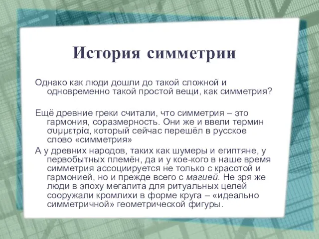 История симметрии Однако как люди дошли до такой сложной и