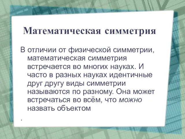 Математическая симметрия В отличии от физической симметрии, математическая симметрия встречается