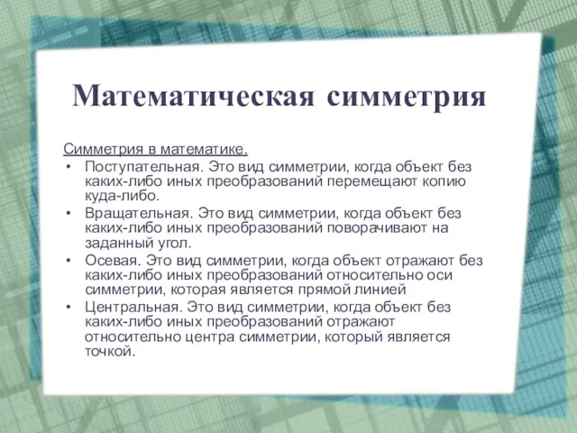 Математическая симметрия Симметрия в математике. Поступательная. Это вид симметрии, когда