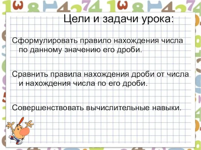 Цели и задачи урока: Сформулировать правило нахождения числа по данному