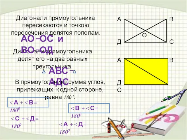 Диагонали прямоугольника пересекаются и точкою пересечения делятся пополам. Диагонали прямоугольника