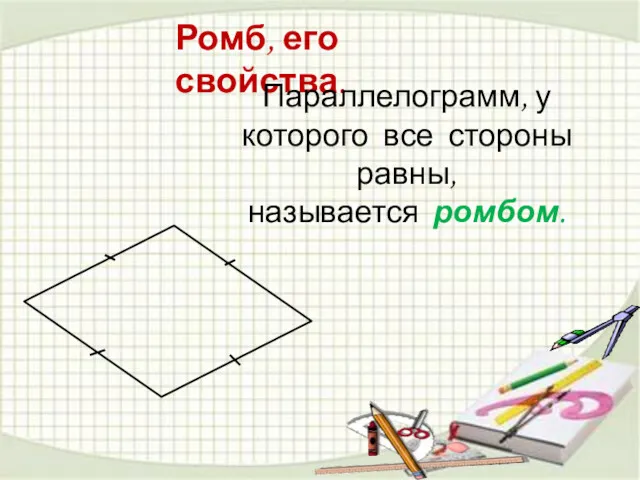 Ромб, его свойства. Параллелограмм, у которого все стороны равны, называется ромбом.