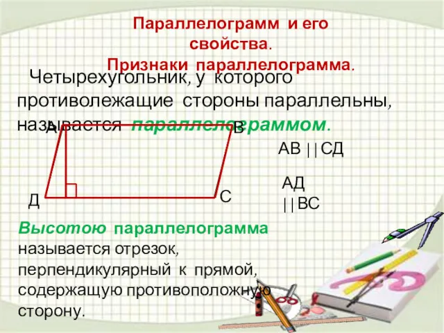 Параллелограмм и его свойства. Признаки параллелограмма. Четырехугольник, у которого противолежащие