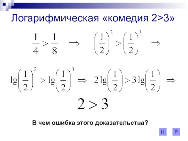 Логарифмическая «комедия 2>3» В чем ошибка этого доказательства? Р Н