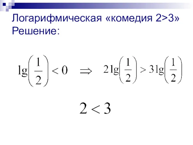 Логарифмическая «комедия 2>3» Решение: