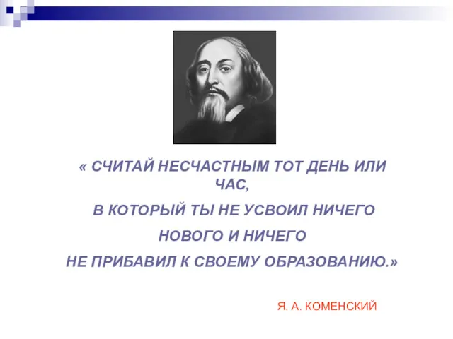 « СЧИТАЙ НЕСЧАСТНЫМ ТОТ ДЕНЬ ИЛИ ЧАС, В КОТОРЫЙ ТЫ