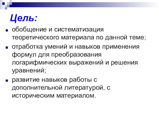 Цель: обобщение и систематизация теоретического материала по данной теме; отработка