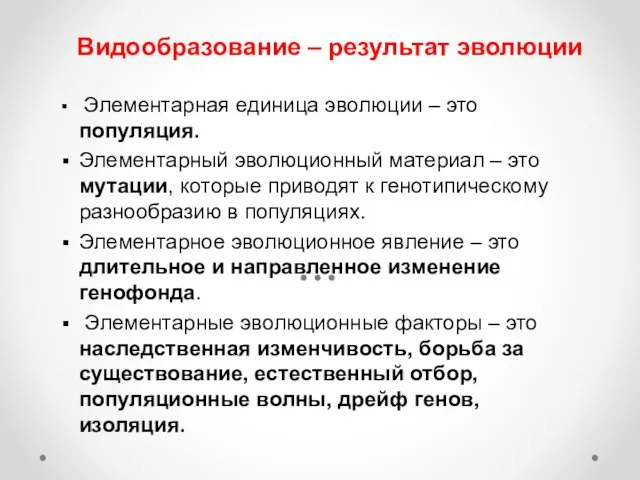 Видообразование – результат эволюции Элементарная единица эволюции – это популяция.