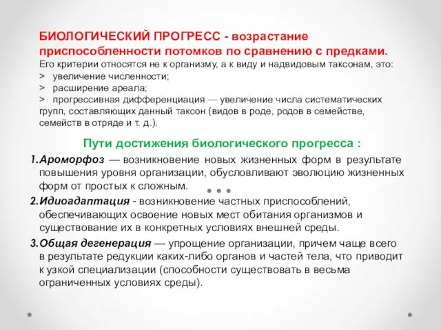 БИОЛОГИЧЕСКИЙ ПРОГРЕСС - возрастание приспособленности потомков по сравнению с предками.