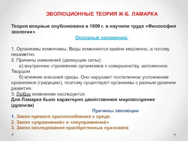 ЭВОЛЮЦИОННЫЕ ТЕОРИЯ Ж-Б. ЛАМАРКА Теория впервые опубликована в 1809 г.