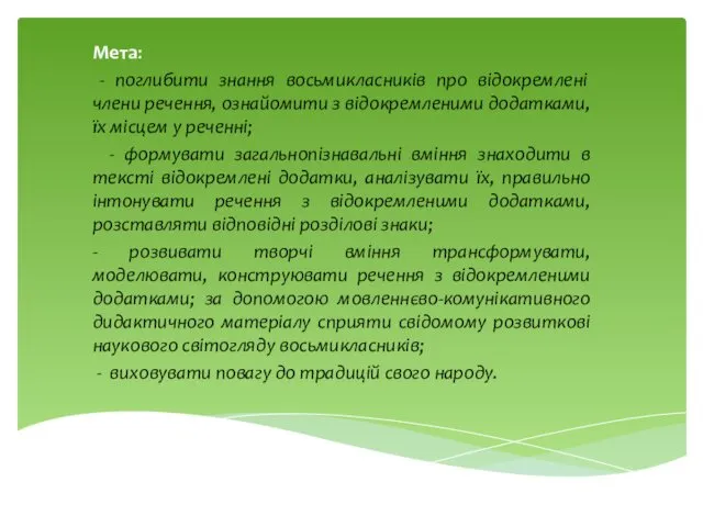 Мета: - поглибити знання восьмикласників про відокремлені члени речення, ознайомити