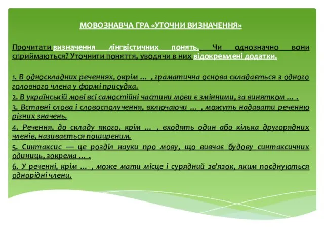 МОВОЗНАВЧА ГРА «УТОЧНИ ВИЗНАЧЕННЯ» Прочитати визначення лінгвістичних понять. Чи однозначно