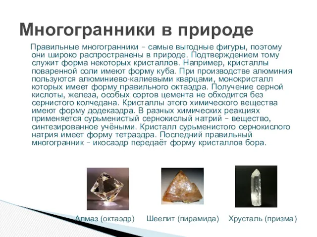 Правильные многогранники – самые выгодные фигуры, поэтому они широко распространены