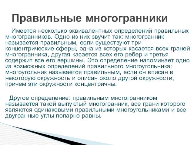 Имеется несколько эквивалентных определений правильных многогранников. Одно из них звучит