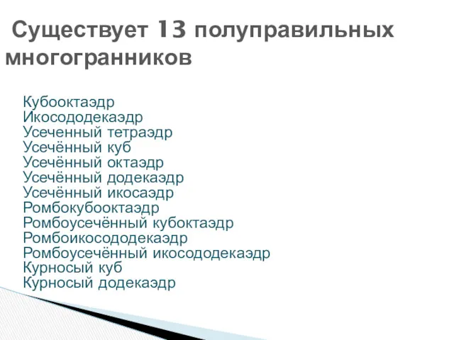 Кубооктаэдр Икосододекаэдр Усеченный тетраэдр Усечённый куб Усечённый октаэдр Усечённый додекаэдр