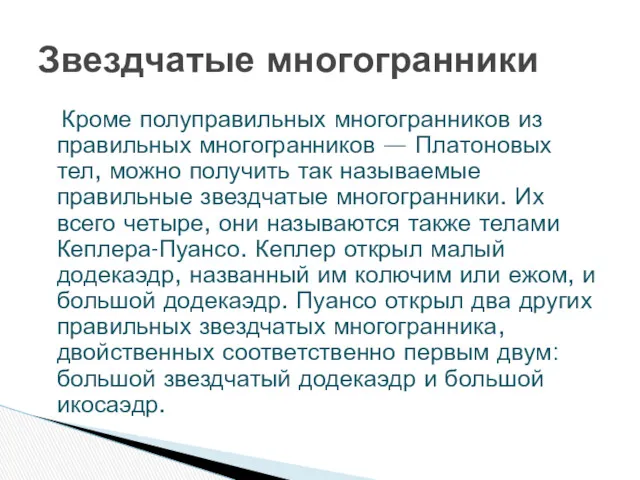 Кроме полуправильных многогранников из правильных многогранников — Платоновых тел, можно