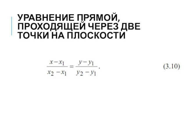 УРАВНЕНИЕ ПРЯМОЙ, ПРОХОДЯЩЕЙ ЧЕРЕЗ ДВЕ ТОЧКИ НА ПЛОСКОСТИ