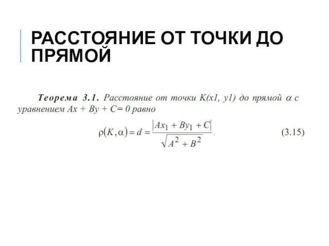 РАССТОЯНИЕ ОТ ТОЧКИ ДО ПРЯМОЙ