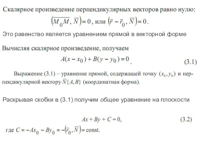 Это равенство является уравнением прямой в векторной форме Раскрывая скобки