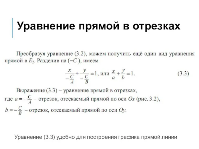 Уравнение (3.3) удобно для построения графика прямой линии Уравнение прямой в отрезках