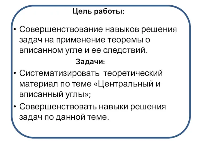 Цель работы: Совершенствование навыков решения задач на применение теоремы о