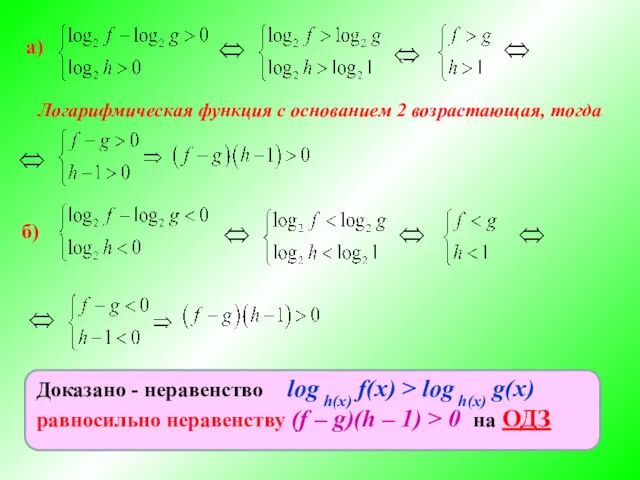 а) Логарифмическая функция с основанием 2 возрастающая, тогда б)