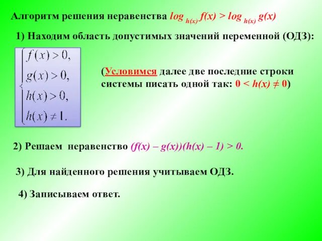 Алгоритм решения неравенства log h(x) f(x) > log h(x) g(x)