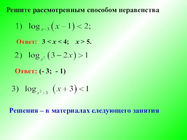 Решите рассмотренным способом неравенства Ответ: 3 5. Ответ: (- 3;