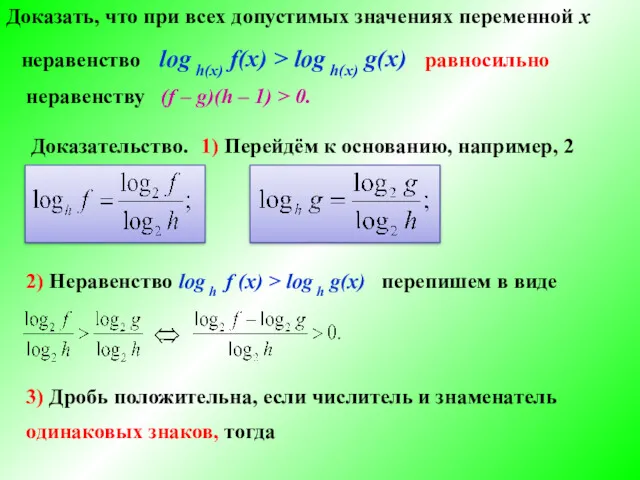 Доказать, что при всех допустимых значениях переменной х неравенство log