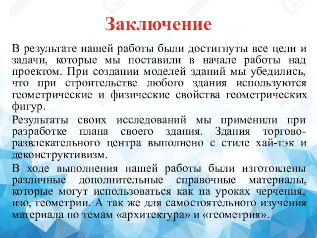 Заключение В результате нашей работы были достигнуты все цели и