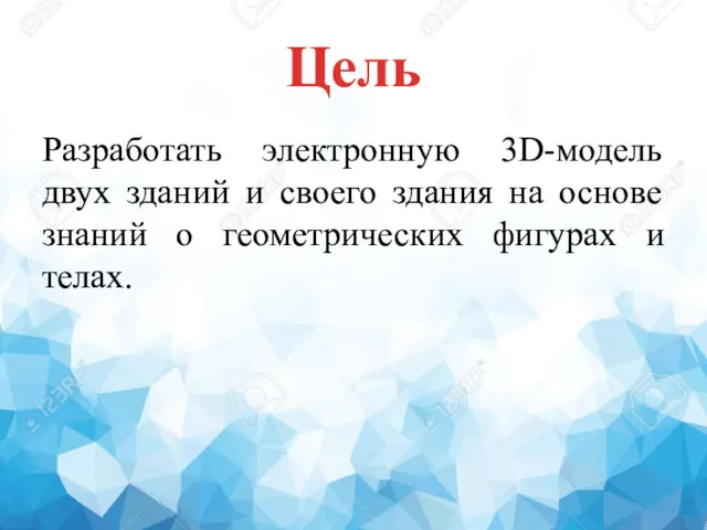 Цель Разработать электронную 3D-модель двух зданий и своего здания на