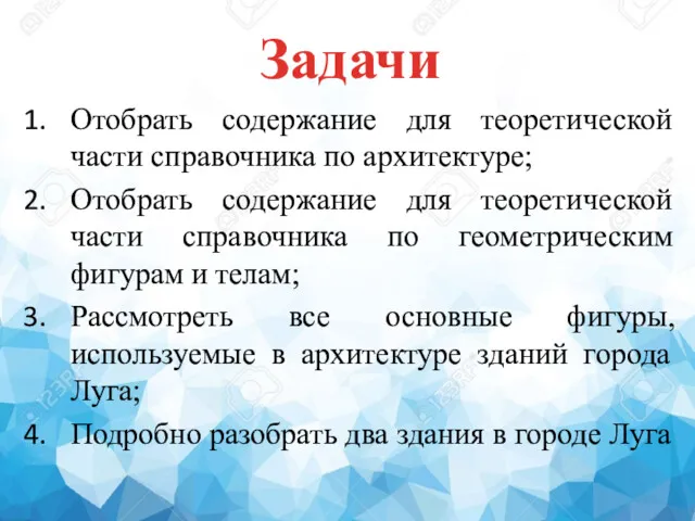 Задачи Отобрать содержание для теоретической части справочника по архитектуре; Отобрать