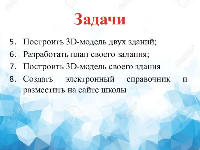 Задачи Построить 3D-модель двух зданий; Разработать план своего задания; Построить