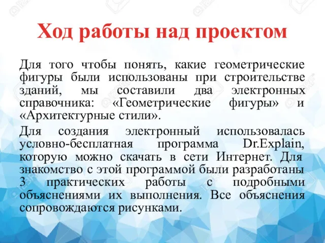 Ход работы над проектом Для того чтобы понять, какие геометрические