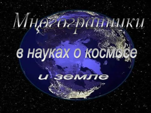 Многогранники в науках о космосе и земле