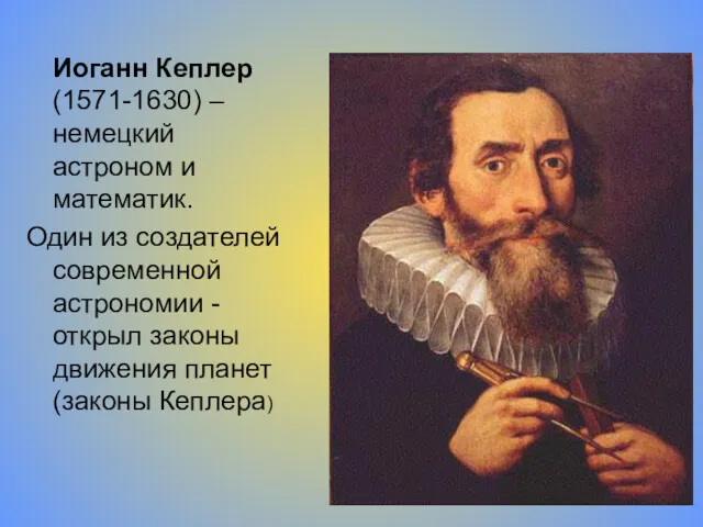 Иоганн Кеплер (1571-1630) – немецкий астроном и математик. Один из