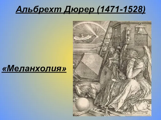 Альбрехт Дюрер (1471-1528) «Меланхолия»