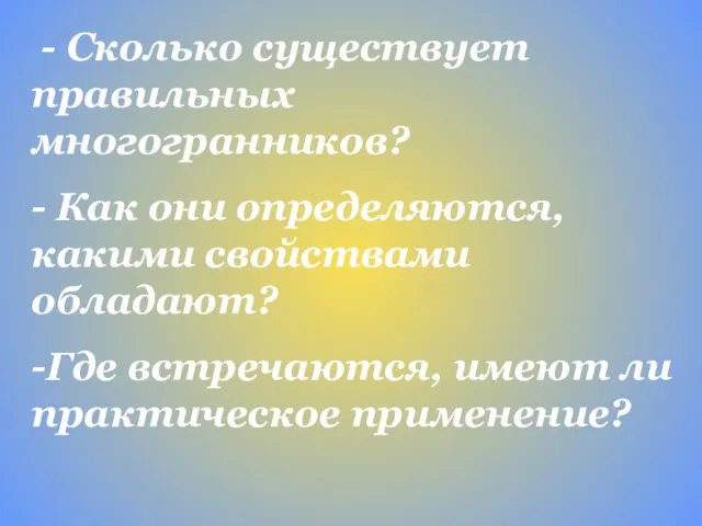 - Сколько существует правильных многогранников? - Как они определяются, какими