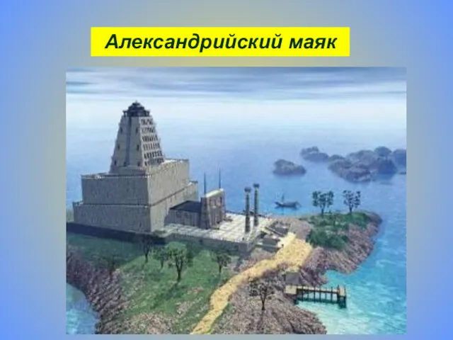 Александрийский маяк